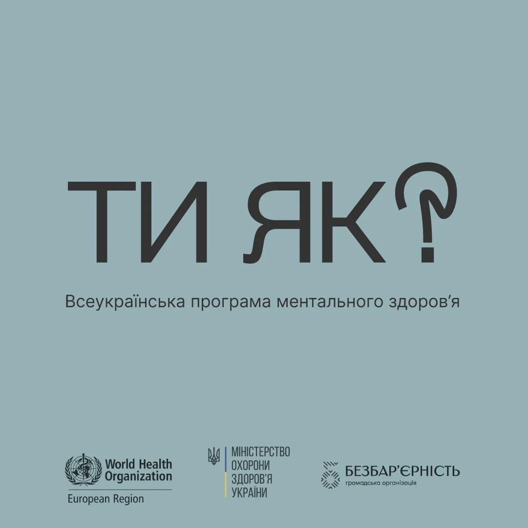Всеукраїнська програма ментального здоров'я «Ти як?»